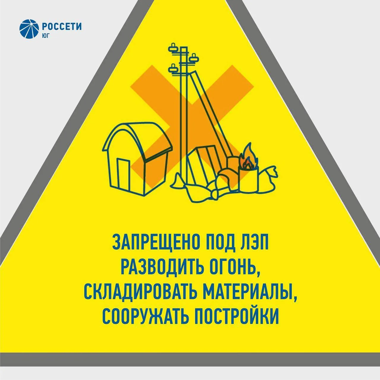 Энергетики #РоссетиЮг предпринимают все меры безопасности в пожароопасный период и напоминают о стро
