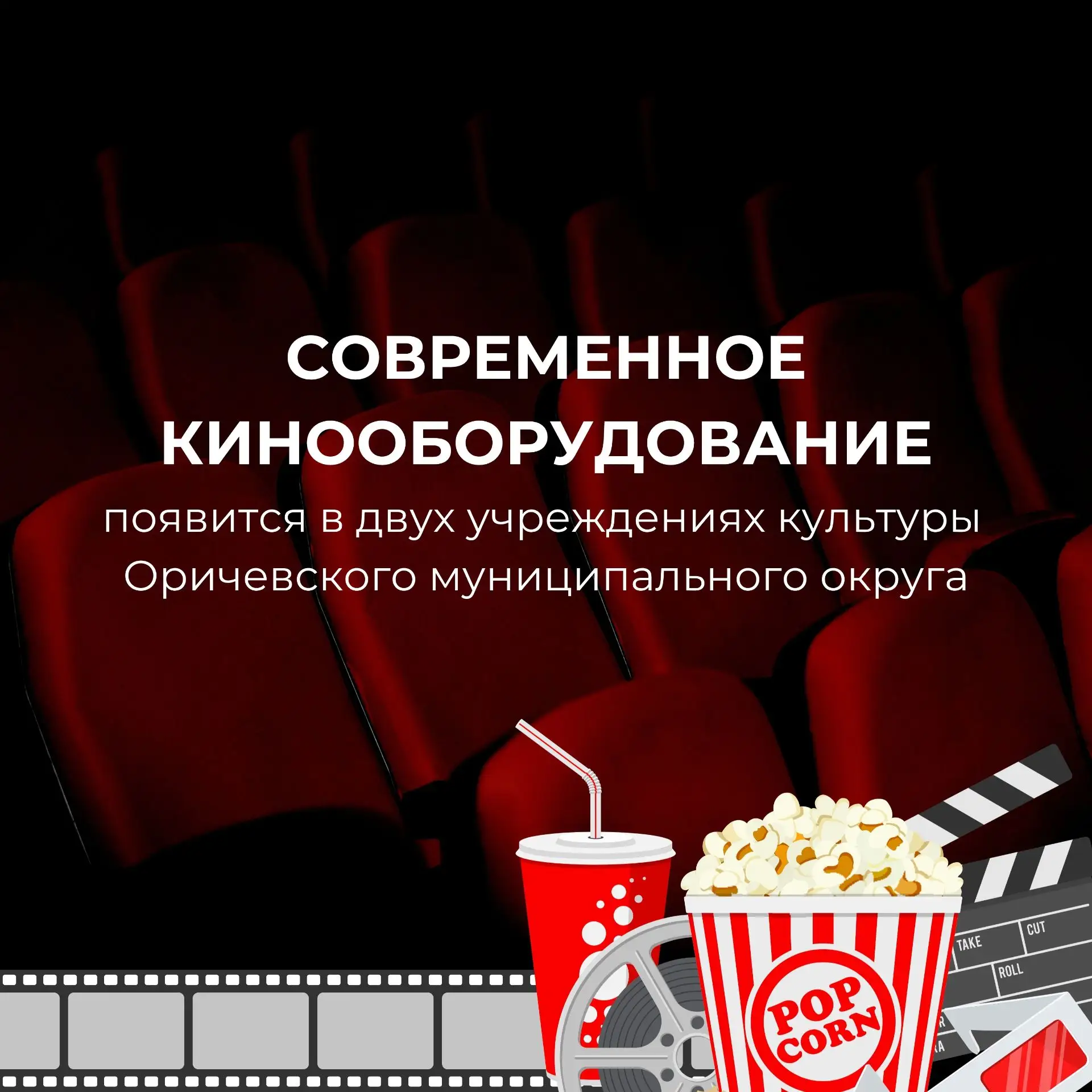 🎬 Ещё два учреждения культуры Оричевского округа получат современное кинооборудование