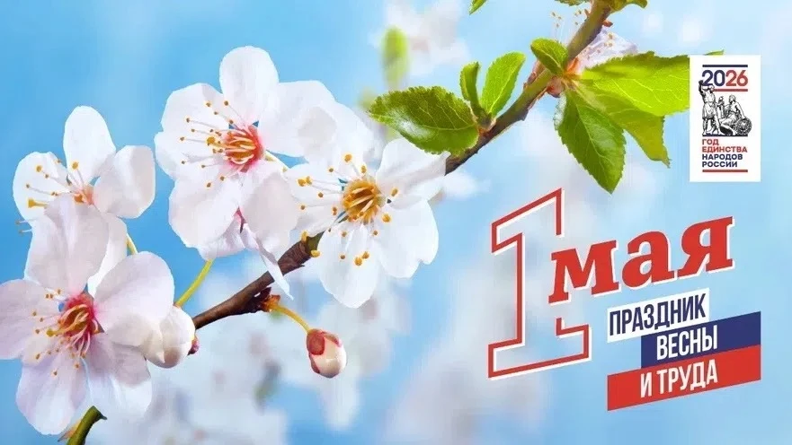 МИР!ТРУД!МАЙ!!!