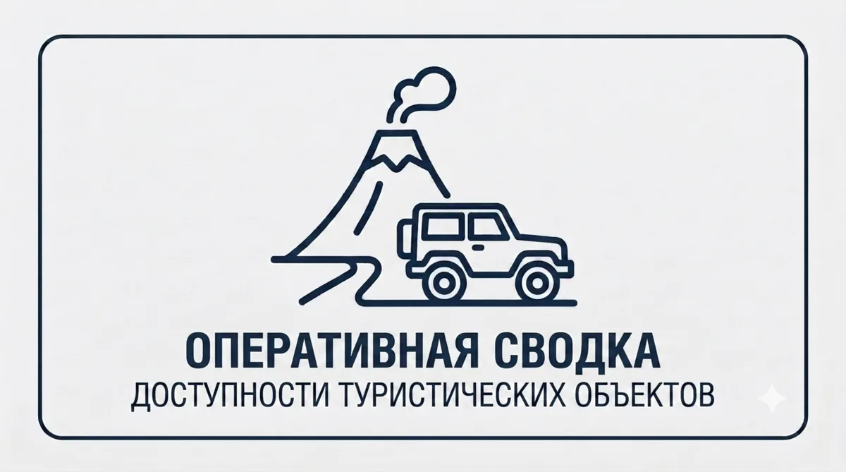 СОСТОЯНИЕ ПРИРОДНЫХ ПАРКОВ И МАРШРУТОВ НА 24 ИЮЛЯ

🌋 Природные парки «Вилючинский» и «Южно-Камчатск