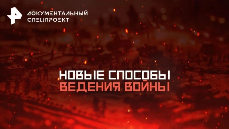 Фильм РЕН-ТВ расскажет, как искусственный интеллект используется на поле боя, в пропаганде и для при
