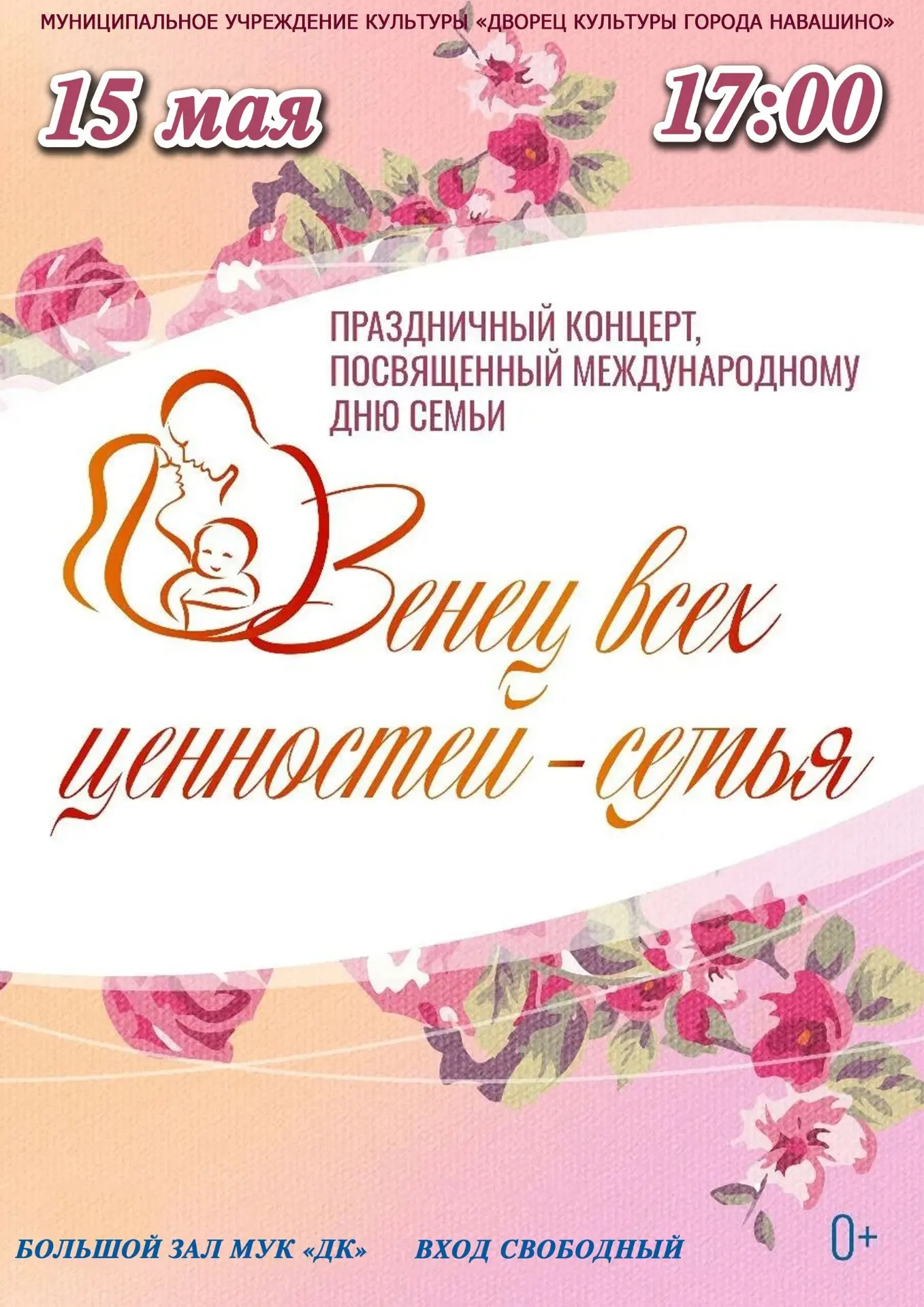 15 мая в 17:00 приглашаем вас на праздничный концерт «Венец всех ценностей — семья», по...
