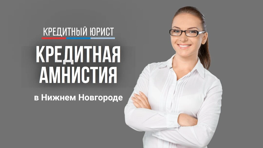 Поможем законно избавиться от долгов в Нижнем Новгороде