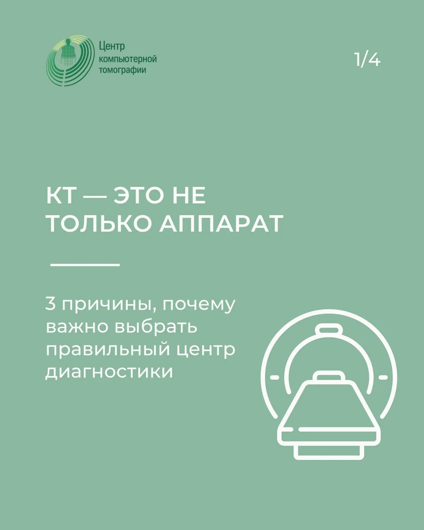 КТ — это не просто аппарат, а точность, от которой зависит ваше здоровье.