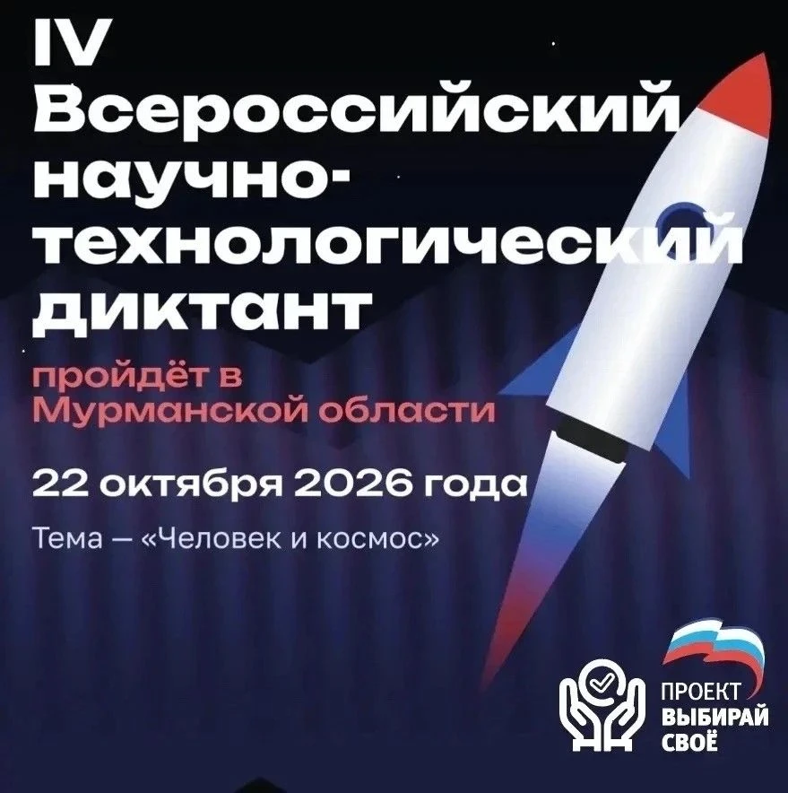 🚀Северян приглашают принять участие в научно-технологическом диктанте о космосе