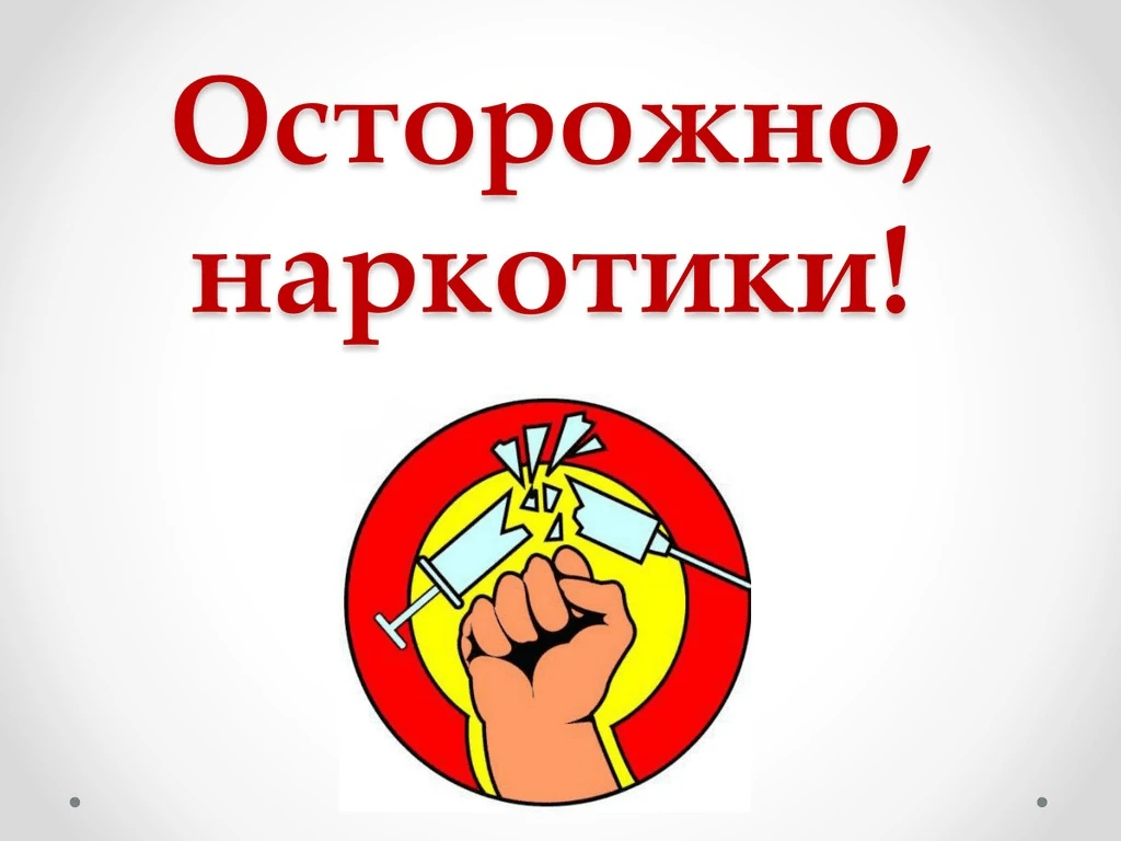 Информационная акция «Осторожно! Наркотики!»