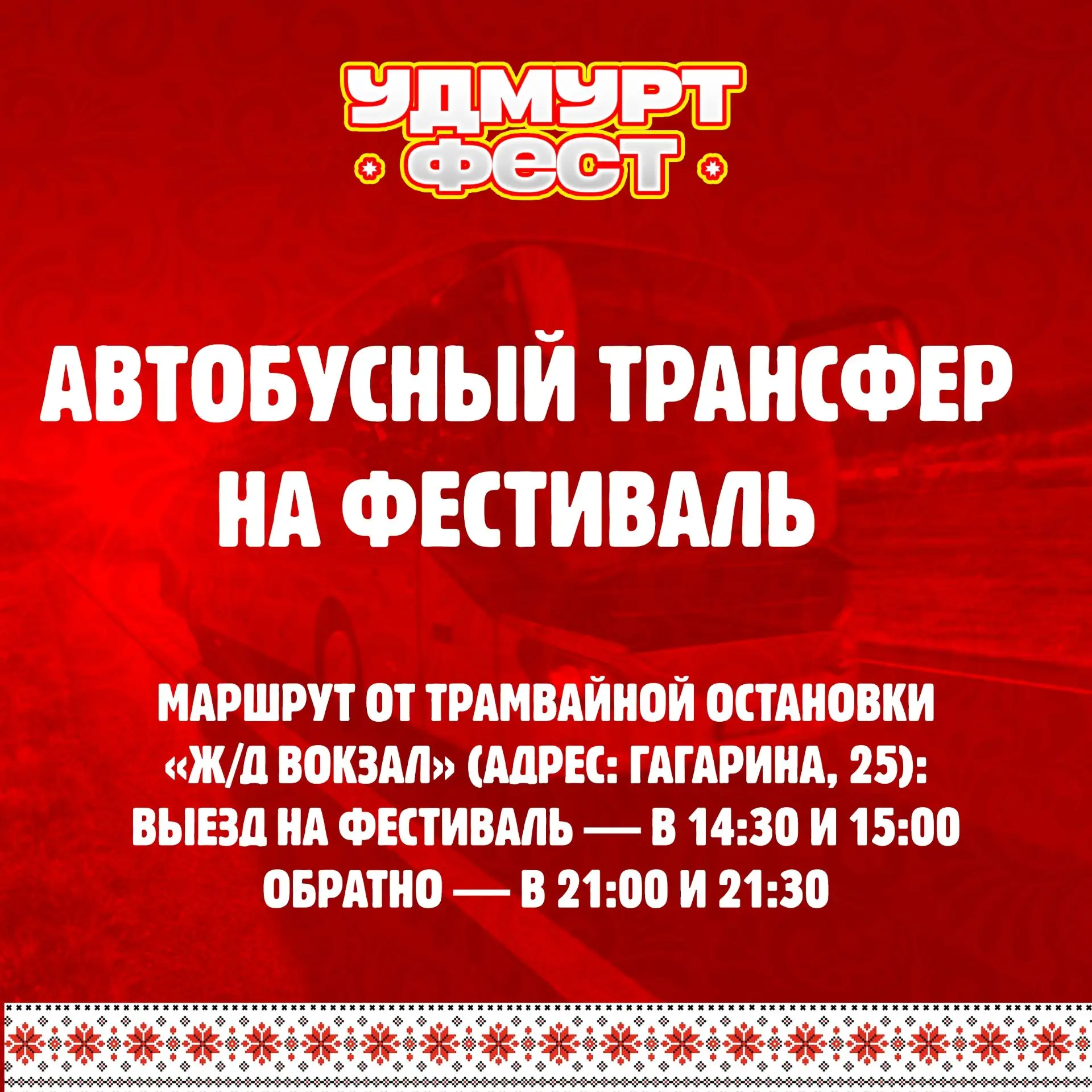 Дорогие друзья, актуализируем информацию про трансфер на "Удмурт фест"💥