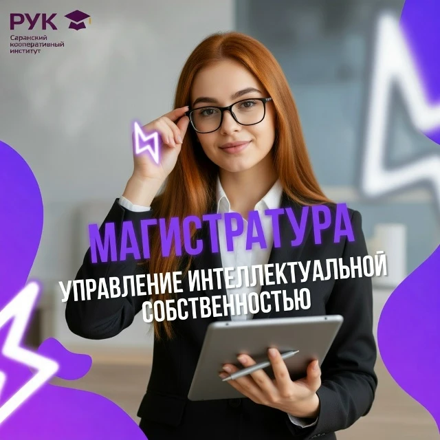 ⚡ #МАГИСТРАТУРА | УПРАВЛЕНИЕ ИНТЕЛЛЕКТУАЛЬНОЙ СОБСТВЕННОСТЬЮ

🧠 Данное направление даёт углублённые