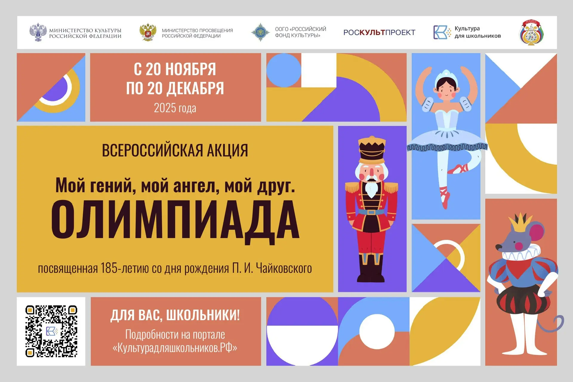 Стартует всероссийская акция  «Мой гений, мой ангел, мой друг. Олимпиада».