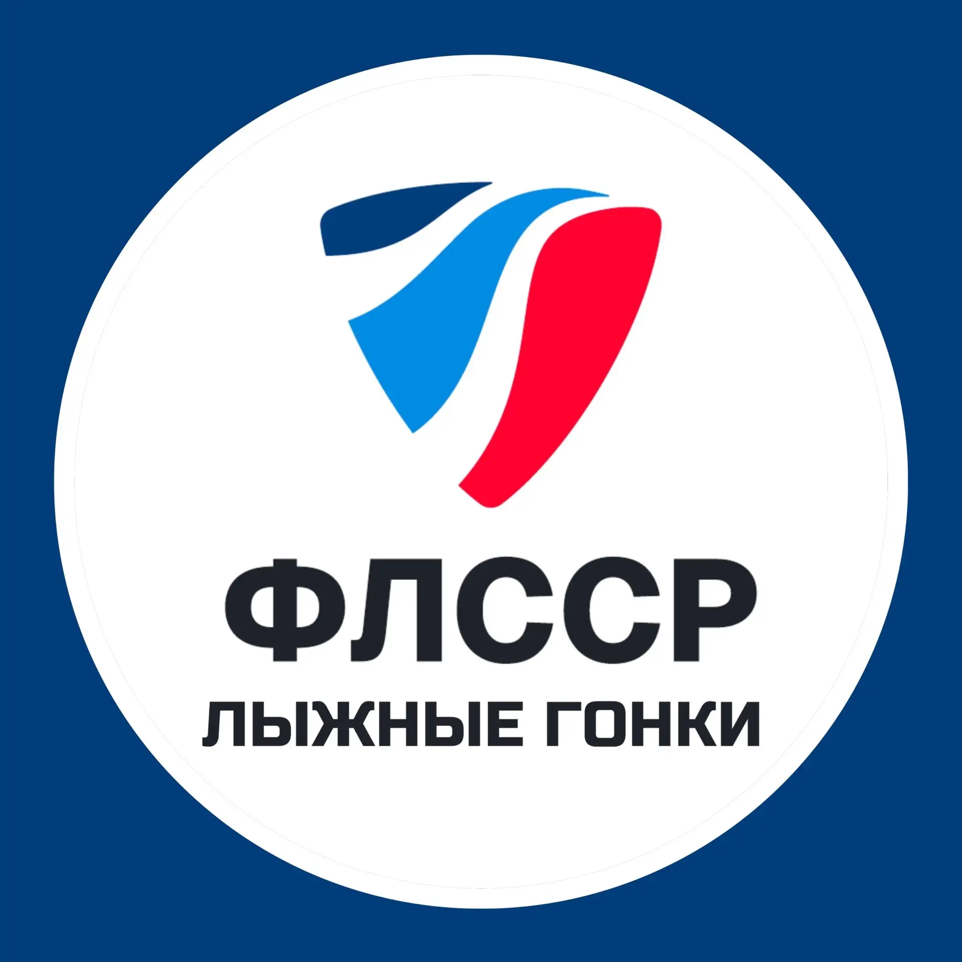 ⛷️ 18 мая 2026 года завершилось историческое объединение федераций лыжных видов спорта ...