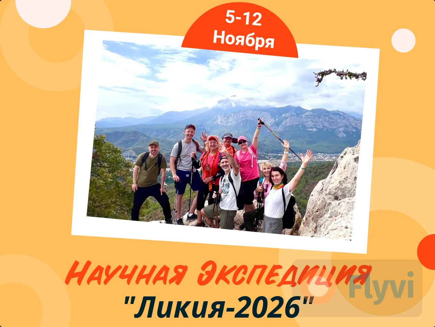 💥 Друзья! Научная Экспедиция "ЛИКИЯ-2026" пройдёт с 5(7) по 12(14) ноября!