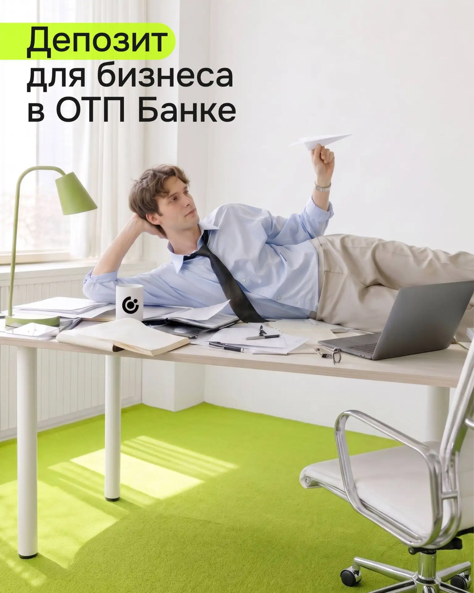 Вы работаете — деньги тоже работают. Вы отдыхаете — деньги…