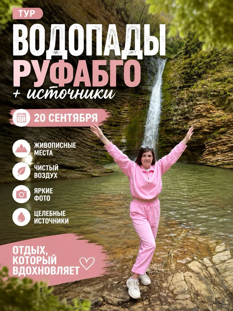 Приглашаем вас на экскурсию к водопадам Руфабго.