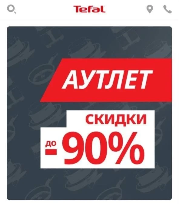Напоминаю в Tefal появился раздел аутлет😍 Скидки до 90%
