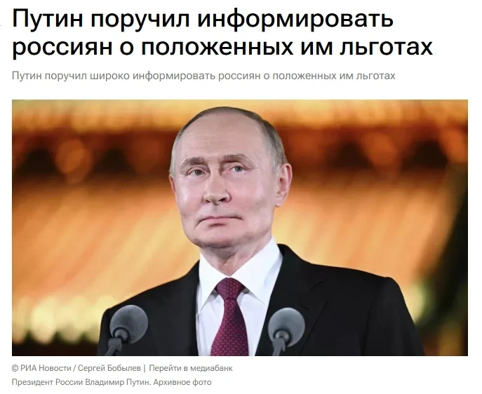 Президент России Владимир Путин поручил правительству РФ широко информировать россиян о...