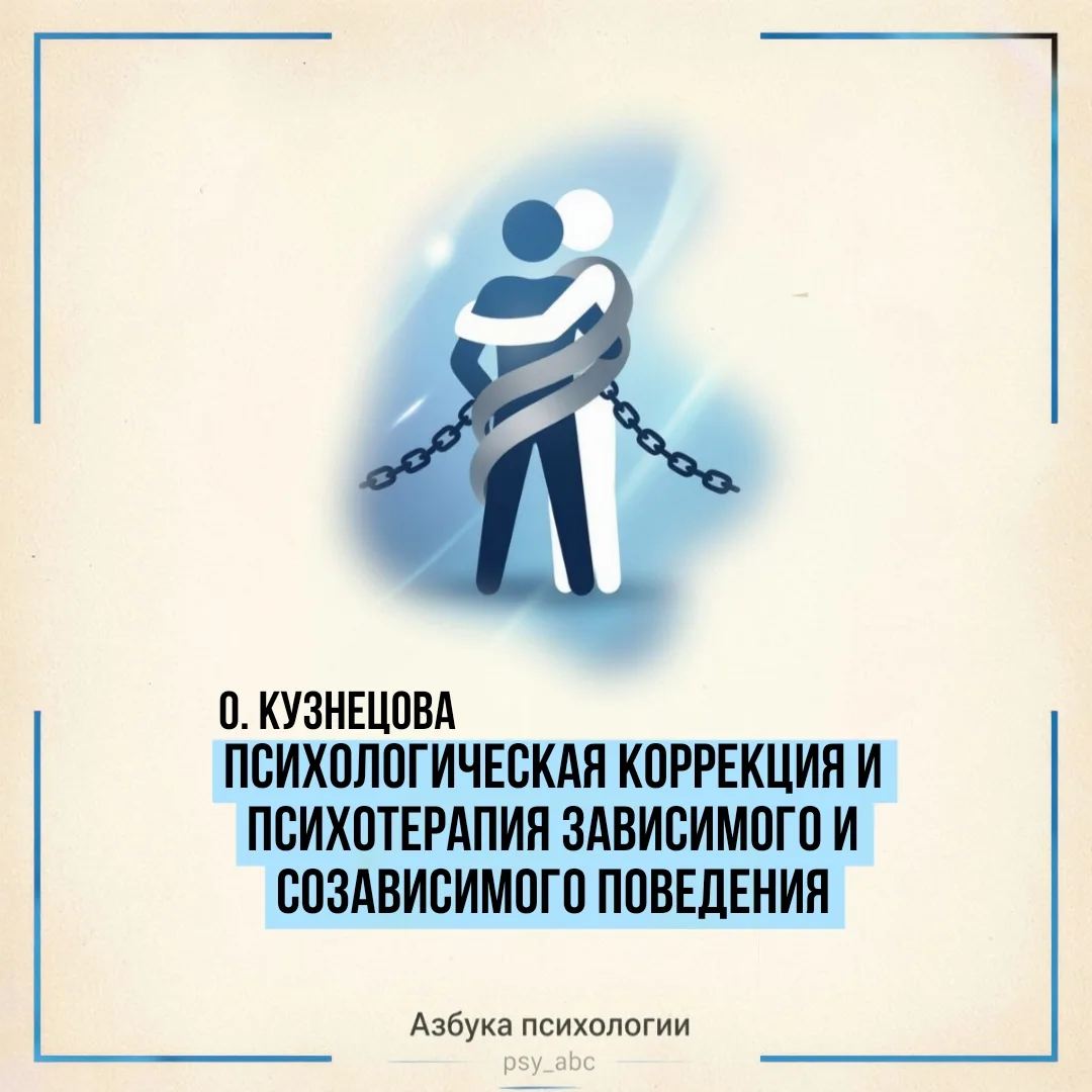 #видеолекции_PSY 

🖇 Психологическая коррекция 
и психотерапия зависимого 
и созависимого поведения