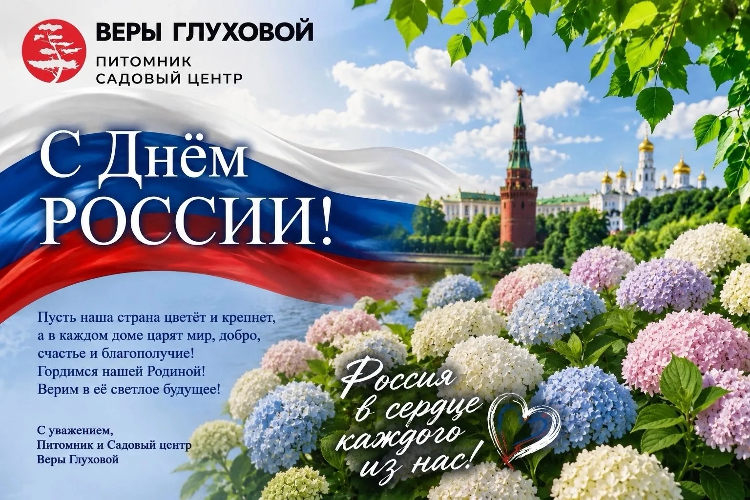 С Днём России!

Как цветущий сад складывается из множества прекрасных растений, так и наша страна си