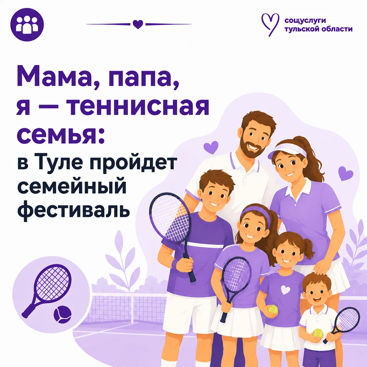 Мама, папа, я — теннисная семья: в Туле пройдет семейный фестиваль 🎾  23 мая Федерация тенниса Тульс
