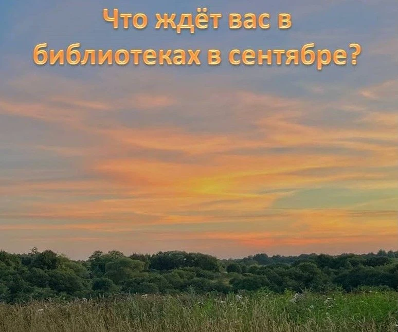 Друзья! Ознакомьтесь с планом мероприятий библиотек на сентябрь. Каждый найдёт здесь чт...