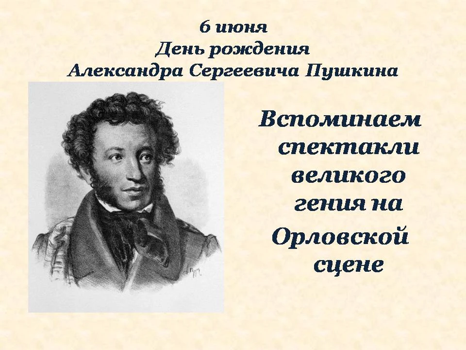 🎭✨ ПУШКИН НА ОРЛОВСКОЙ СЦЕНЕ
Александр Сергеевич Пушкин (6 июня 1799 — 10 февраля 1837) — великий р
