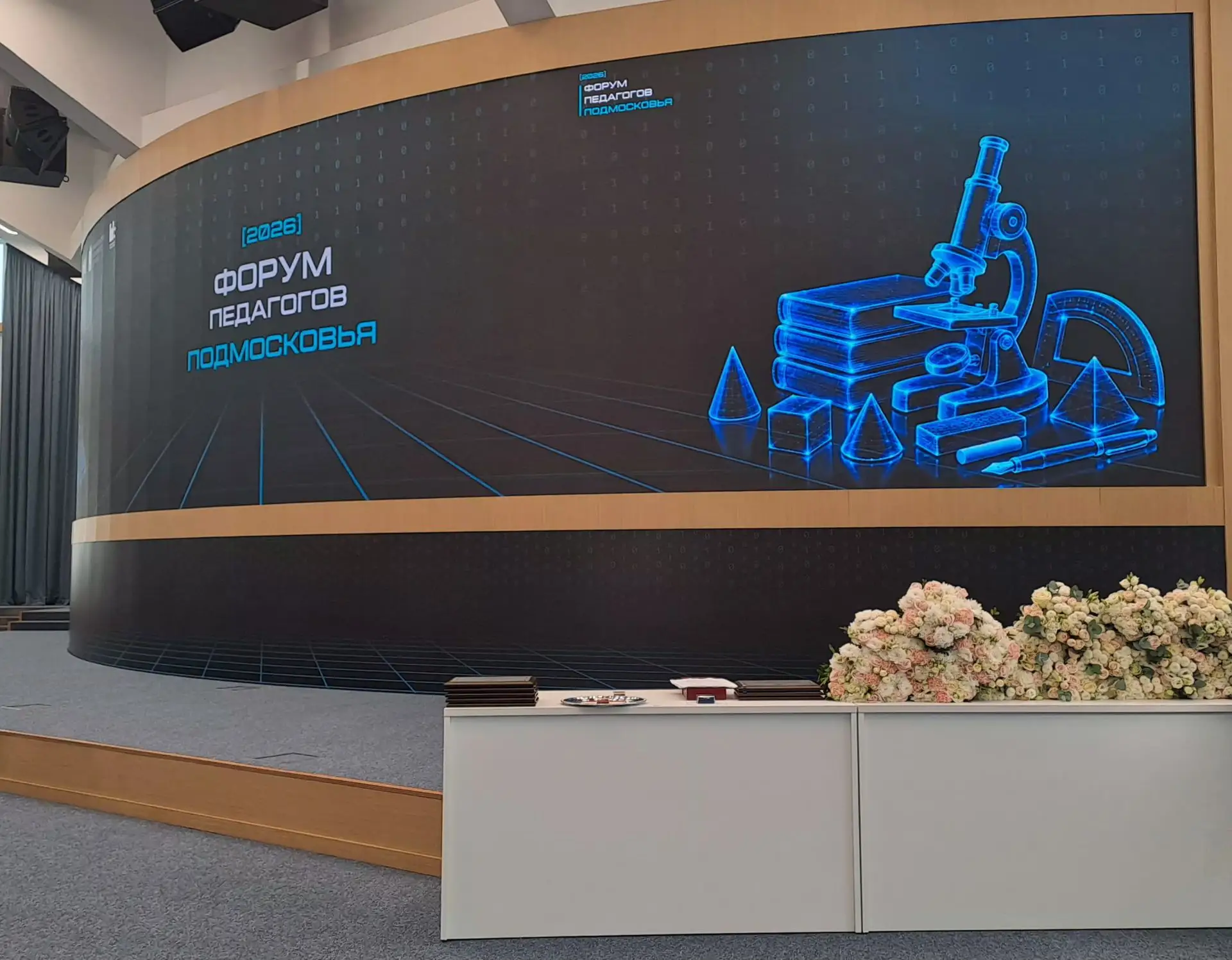 Форум педагогов Подмосковья в Красногорске