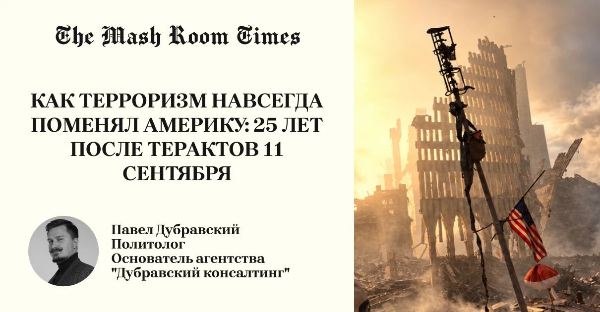 9/11 разрушил саму идею Америки. Спустя 25 лет после теракта США по-прежнему живут в ми...