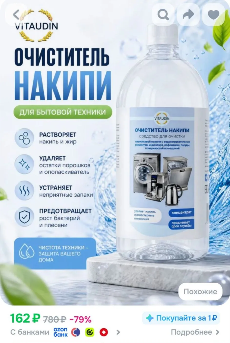 Средство для ухода за бытовой техникой, стиральных машин, чайников, кофемашин