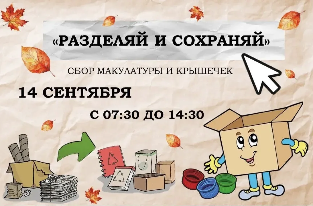♻️Традиционная экологическая акция «Разделяй и сохраняй». Осень. ♻️