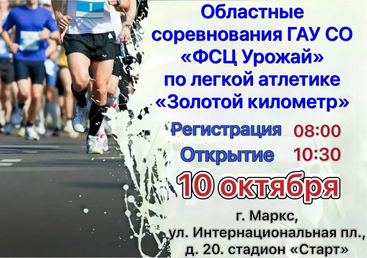 ✨Областные соревнования ГАУ СО "ФСЦ Урожай"  по легкой атлетике "Золотой километр".