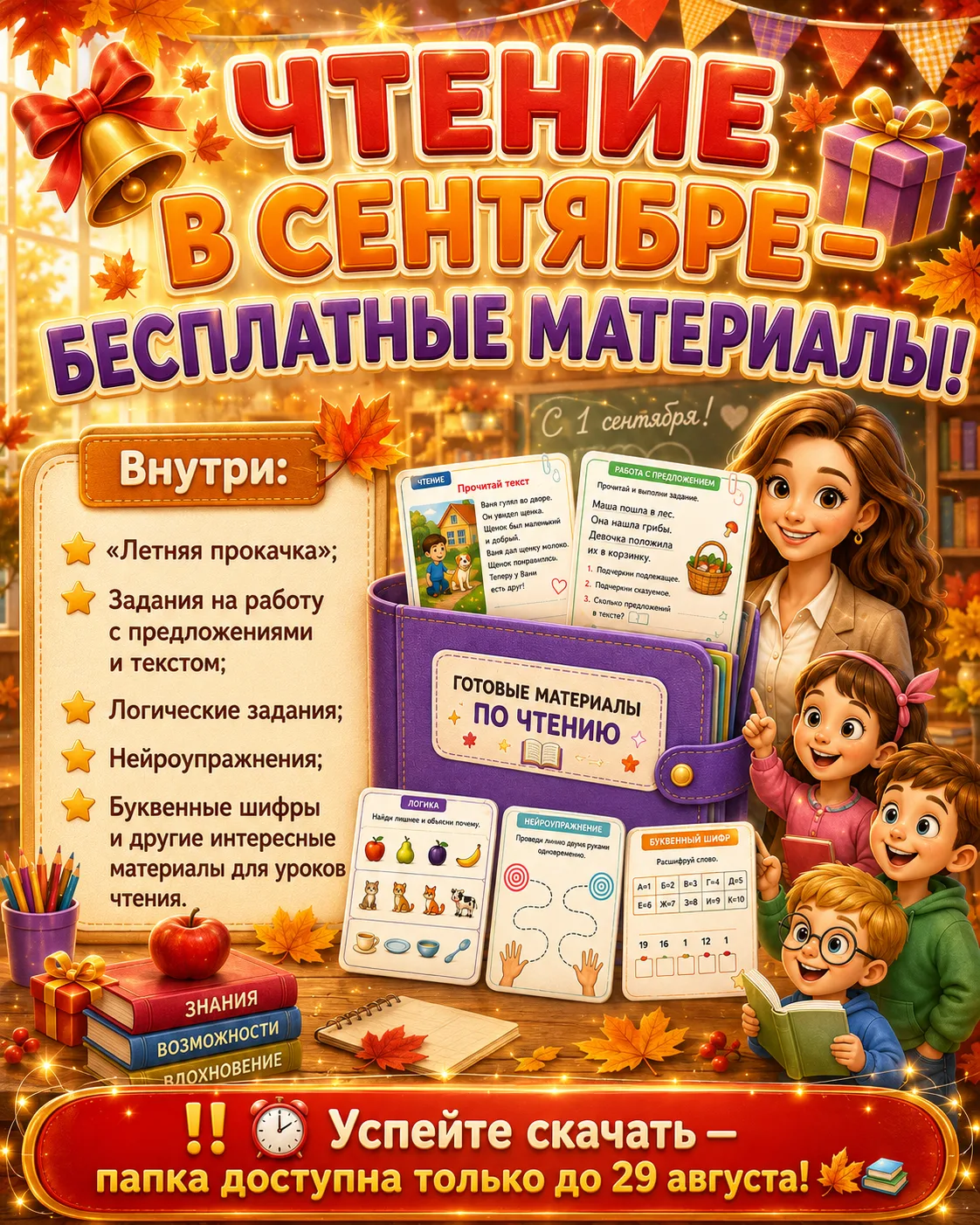 🎁📚 ЧТЕНИЕ В СЕНТЯБРЕ — БЕСПЛАТНЫЕ МАТЕРИАЛЫ! 📚🎁