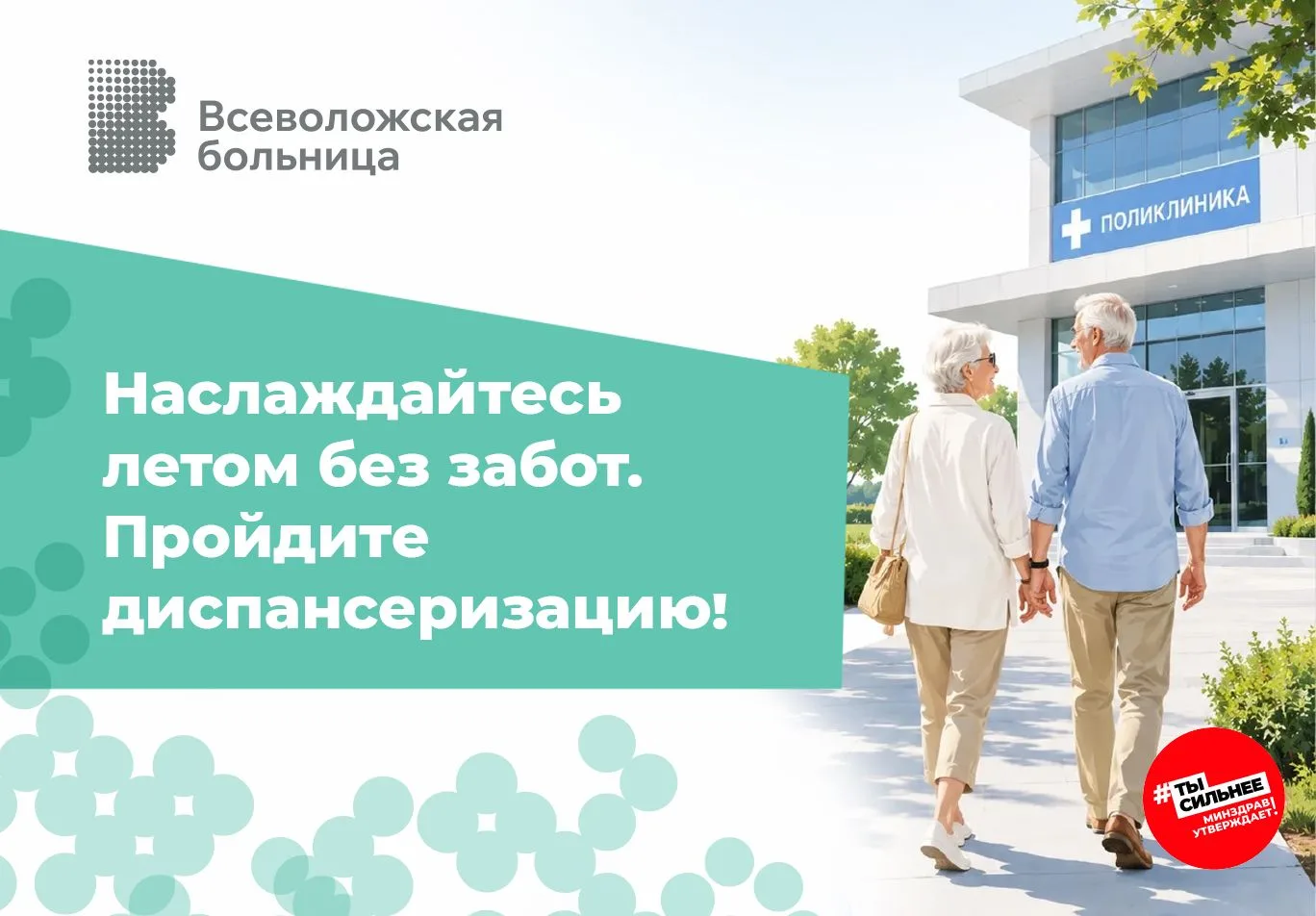 📝☀️Подарите себе уверенность в здоровье этим летом. Пройдите диспансеризацию!
