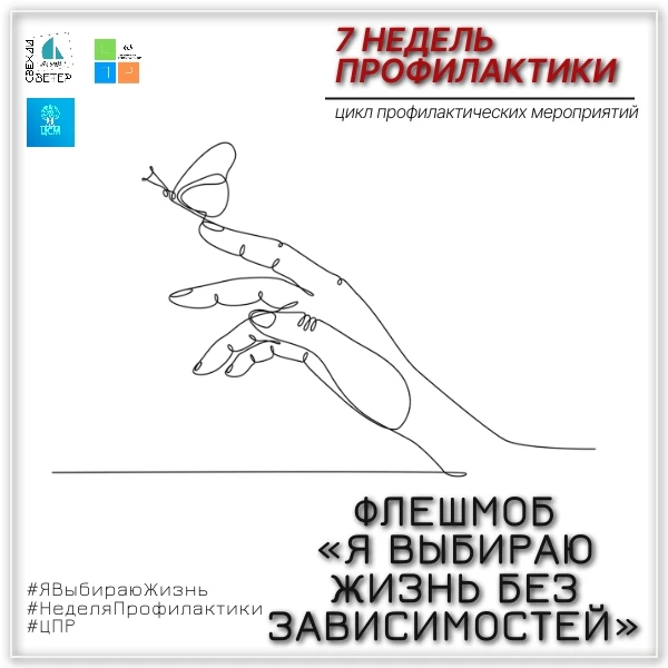 Онлайн-флешмоб «Я выбираю жизнь без зависимостей» от Центра Профилактической работы  Активисты Центр
