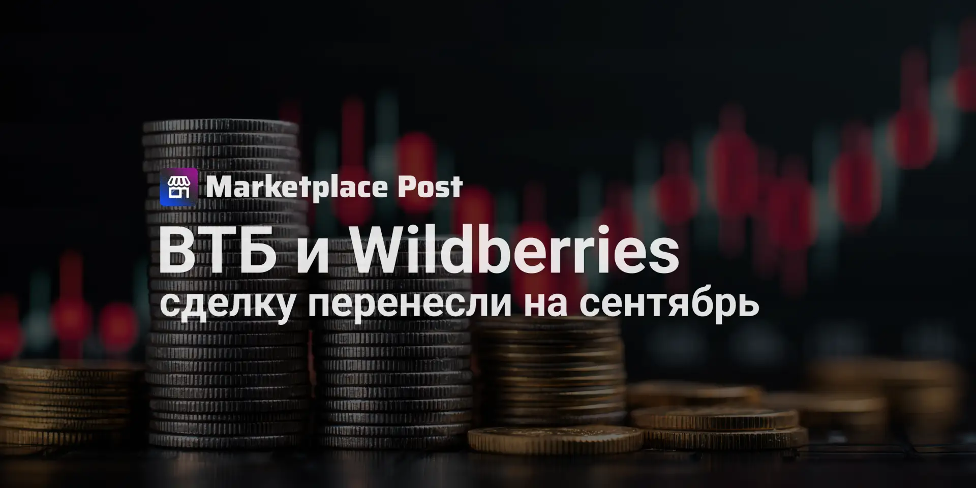 🟣 Сделка ВТБ с Wildberries откладывается до сентября