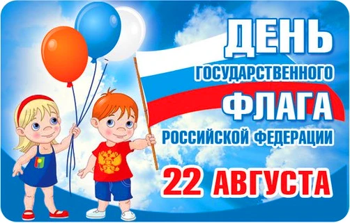 🇷🇺✨ С Днём Государственного флага Российской Федерации! ✨🇷🇺