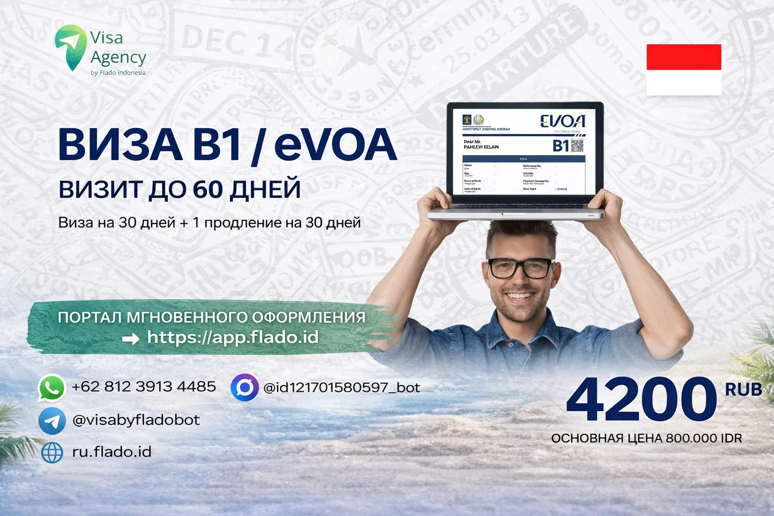 Виза B1 / eVOA в Индонезию до 60 дней онлайн