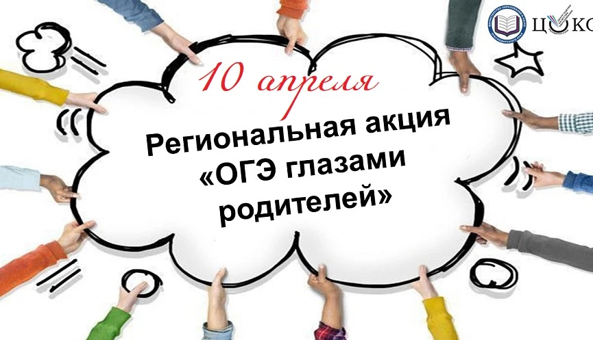 📚Акция «ОГЭ глазами родителей» пройдет в Красноармейском районе 10 апреля.  В этот день родители вып