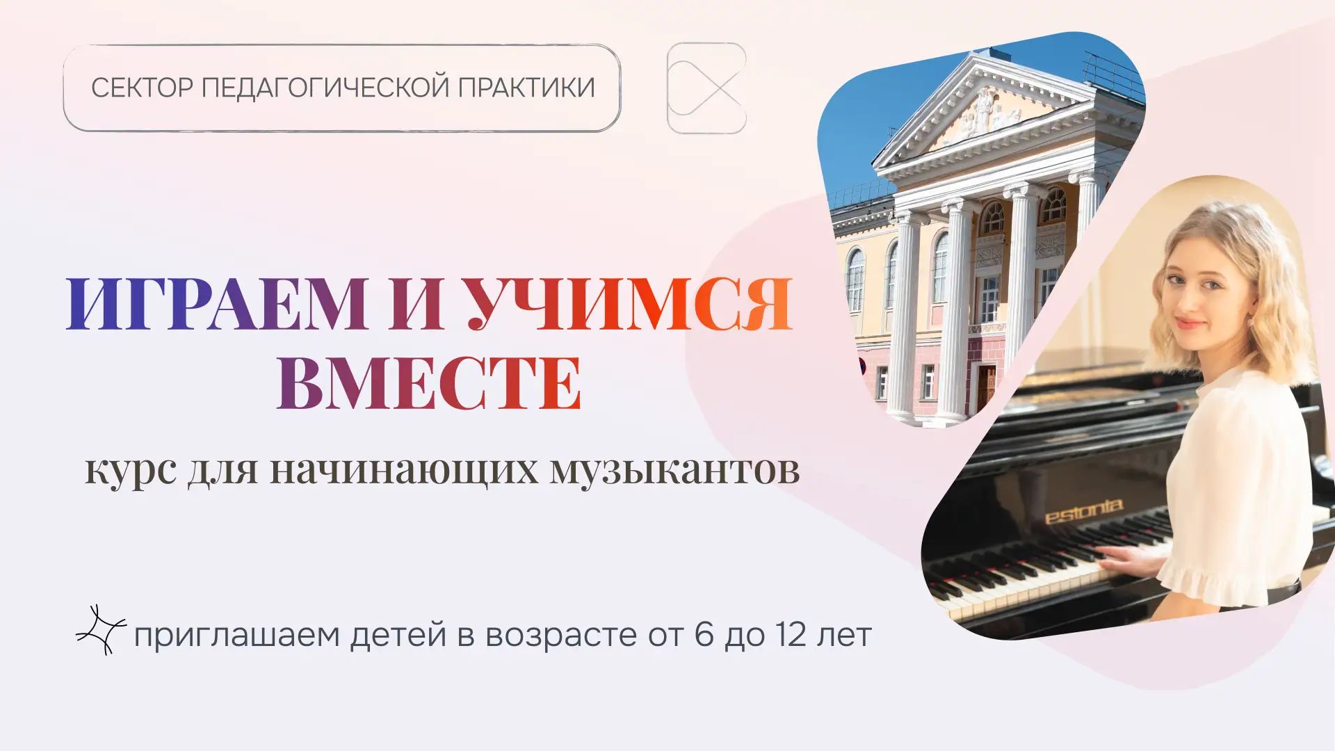 Хотите, чтобы ваш ребёнок открыл для себя мир музыки? Приглашаем на Факультет академиче...