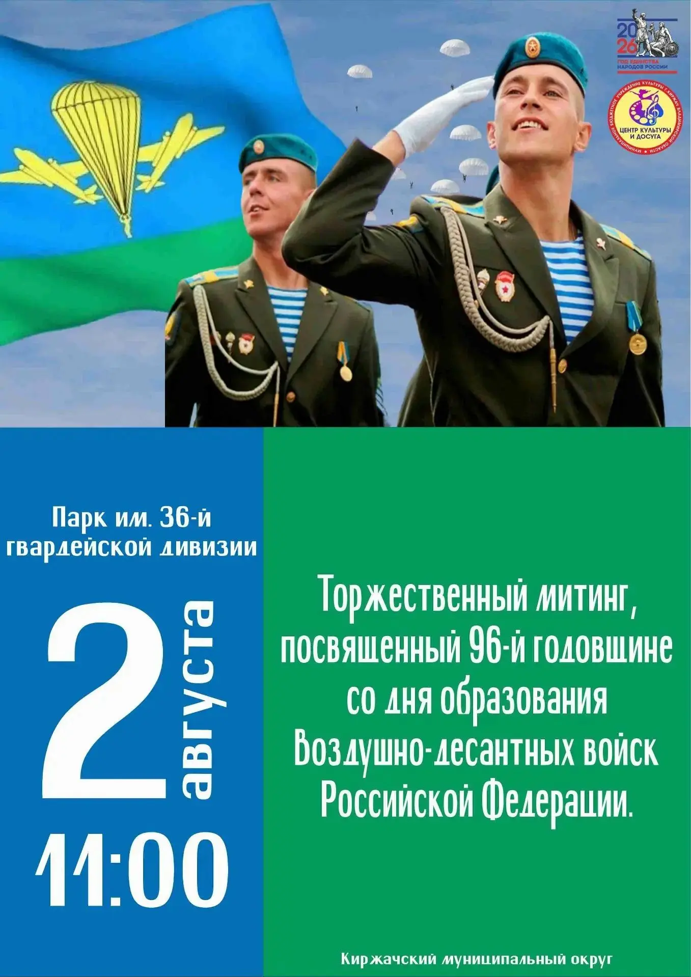 🇷🇺Торжественный митинг, посвященный 96-й годовщине образования Воздушно-десантных войск Российской