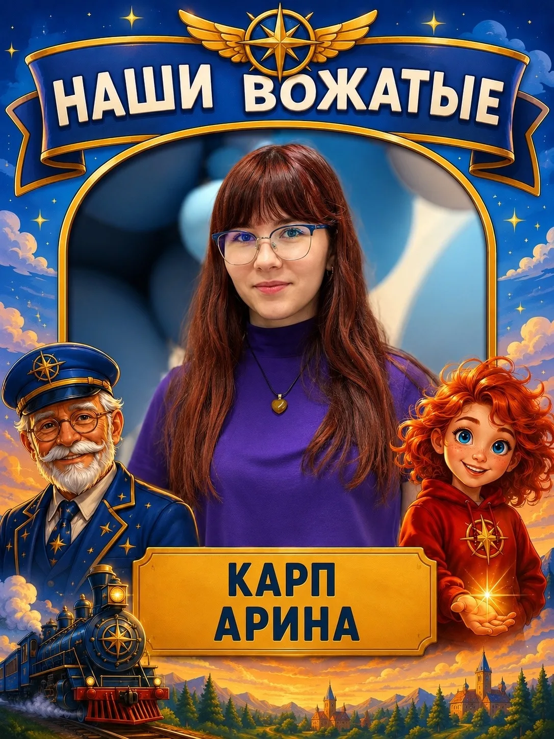 ✨🚂 ПРОВОДНИКИ В МИР ДЕТСТВА

В нашей рубрике о тех, кто делает лагерь по-настоящему волшебным, сего