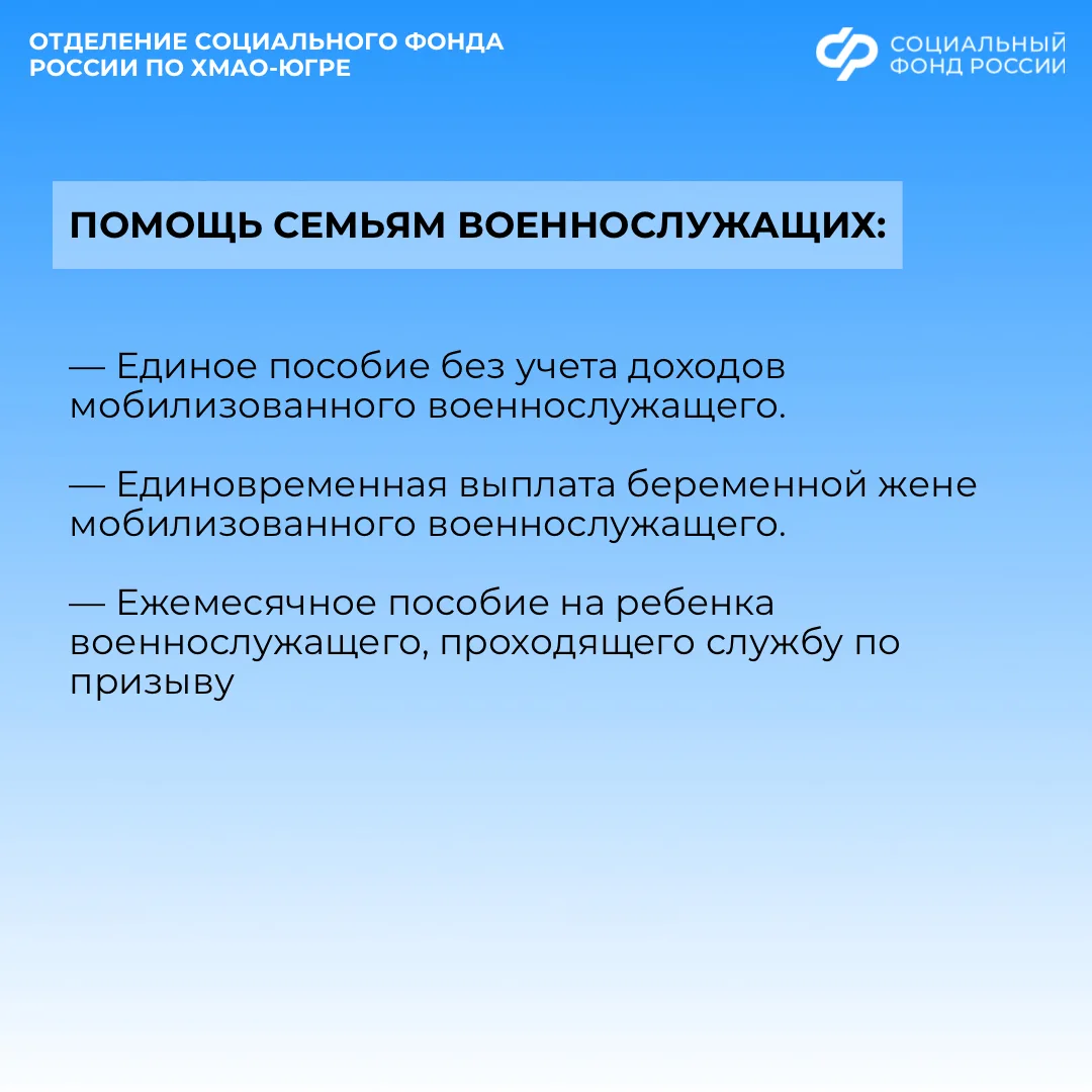 Какие меры поддержки военнослужащим, участникам СВО и их семьям предоставляет Отделение СФР по ХМАО-