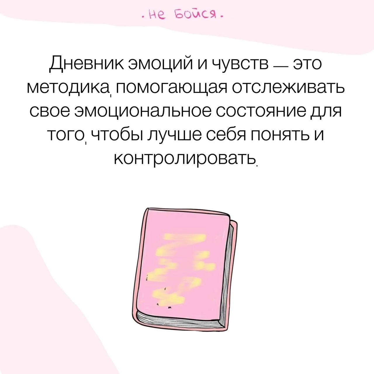 Дневник эмоций и чувств