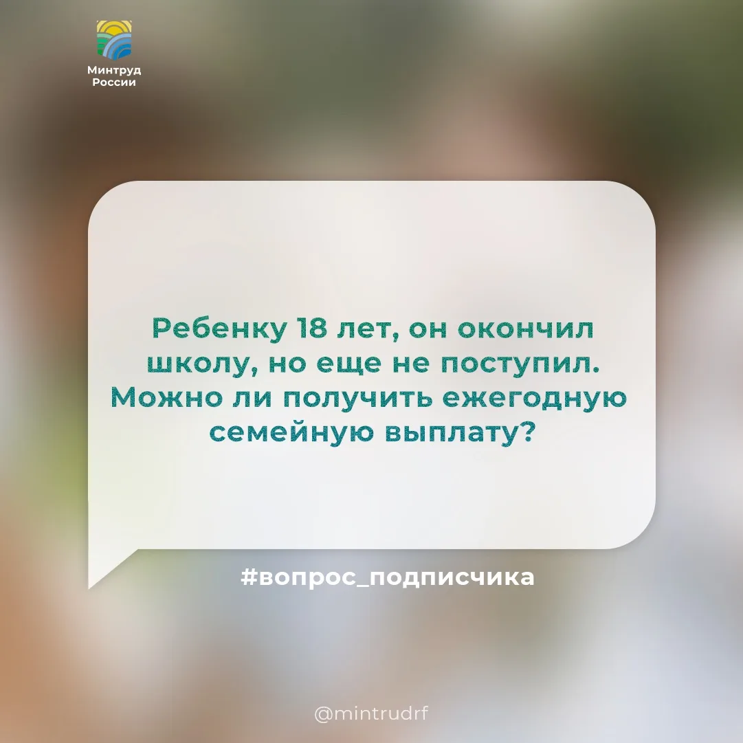 Моему ребенку 18 лет, он окончил школу, но еще не поступил. Можем ли мы получить ежегод...
