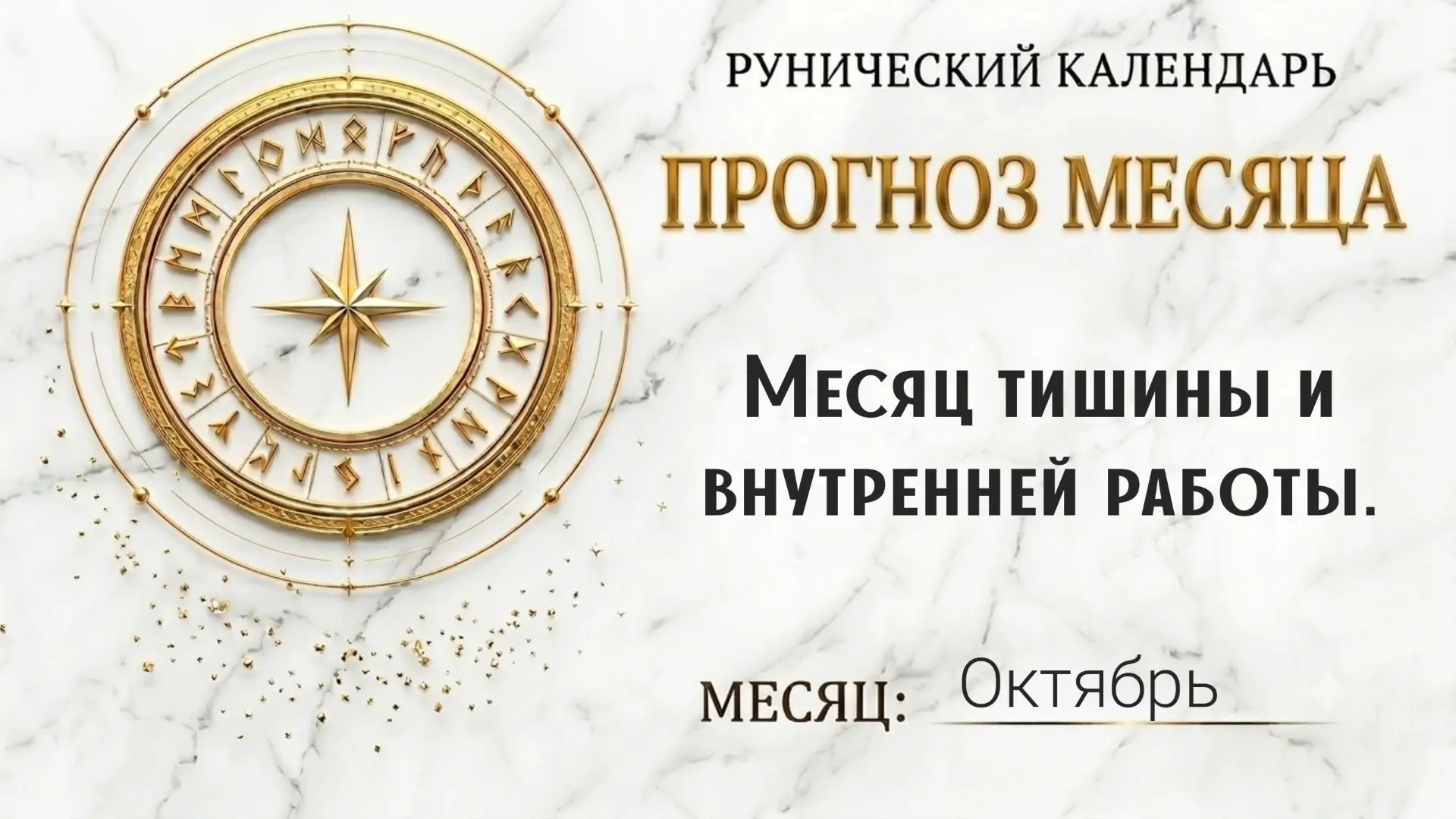 🌿 Октябрь 2026 🌿