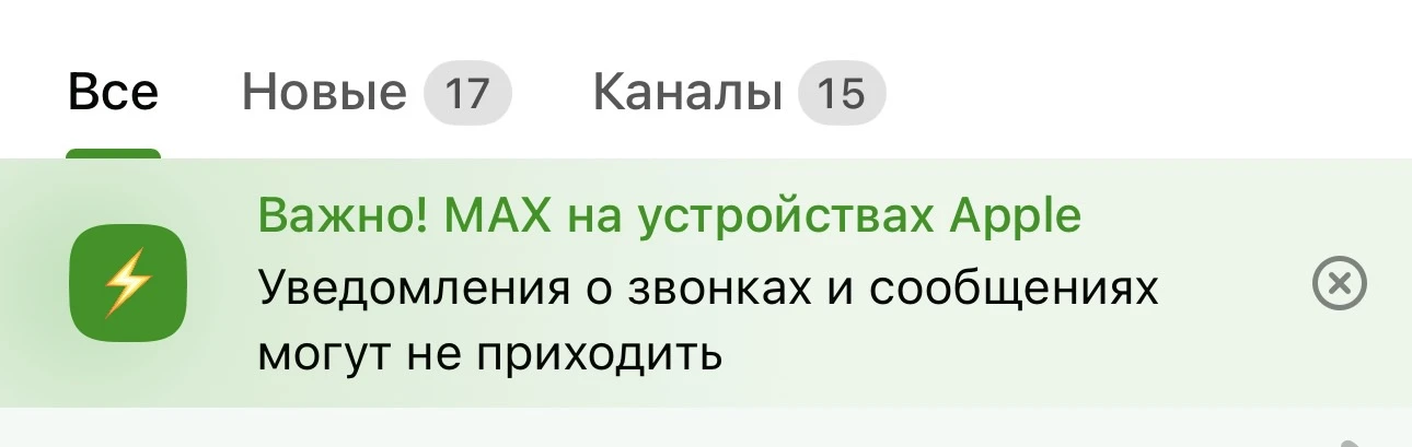 ❗️Важно , если ждете уведомления в МАХ или сообщение- проверяйте ленту самостоятельно