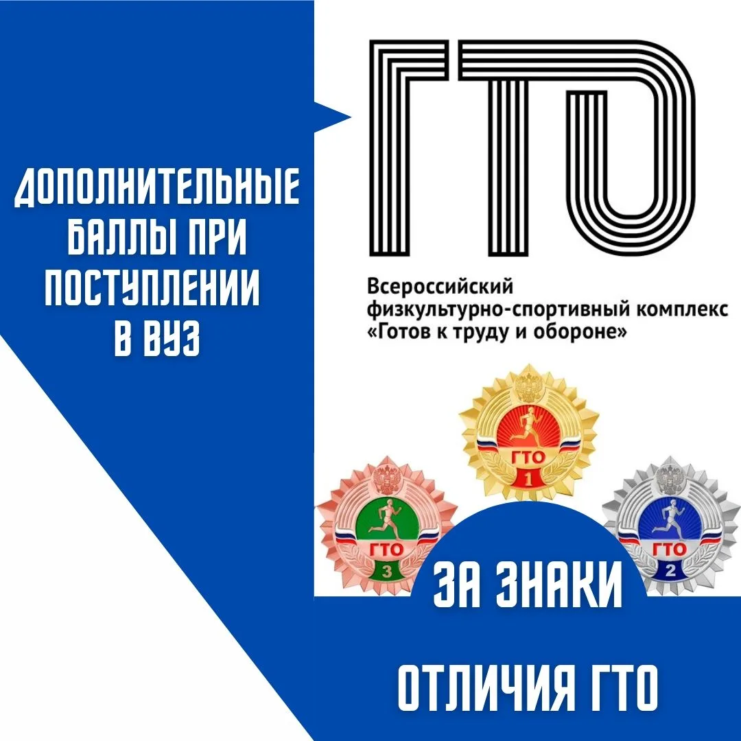 Учет знаков отличия ГТО при поступлении в вузы: подробные разъяснения Министерства науки и высшего о