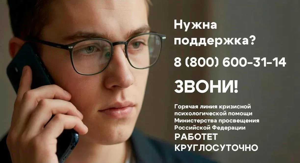 ☎ Не оставайтесь с переживаниями один на один — позвоните 8 800 600-31-14 — это горячая линия кризис