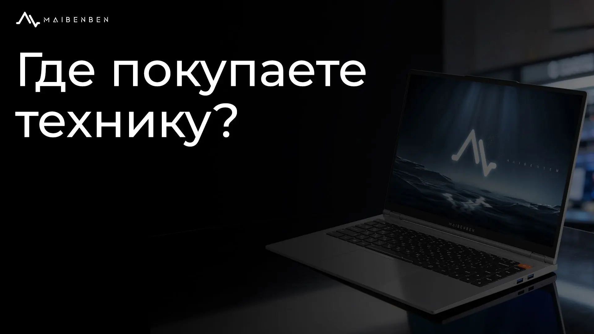 Заказываете технику на маркетплейсах или всё же идёте в магазин?