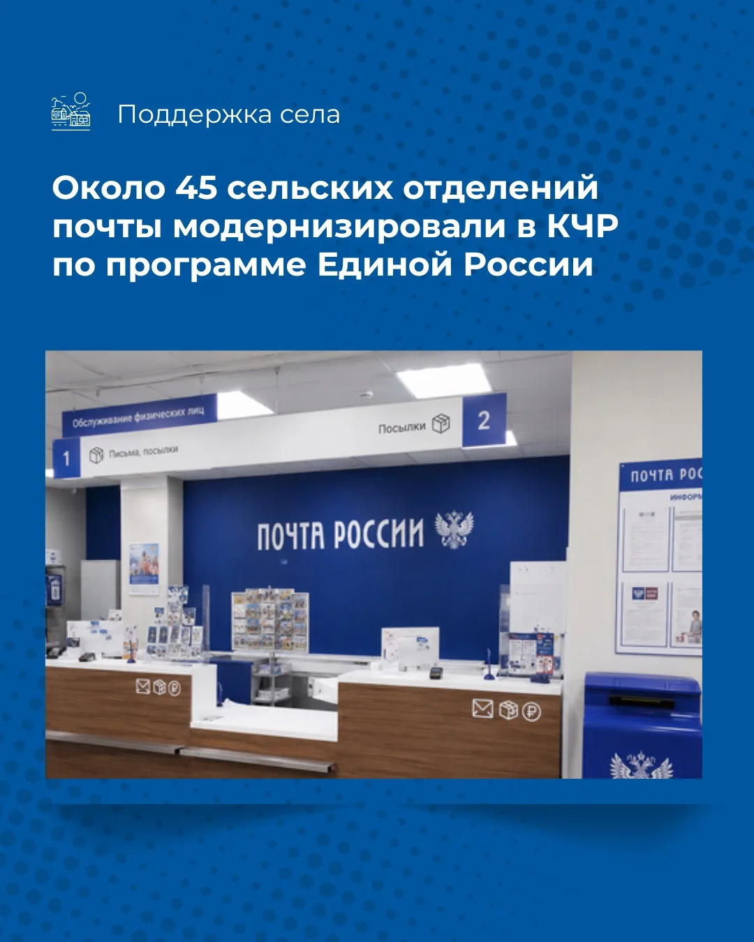 Обновление 44 сельских отделений «Почты России» провели в Карачаево-Черкесии по народно...