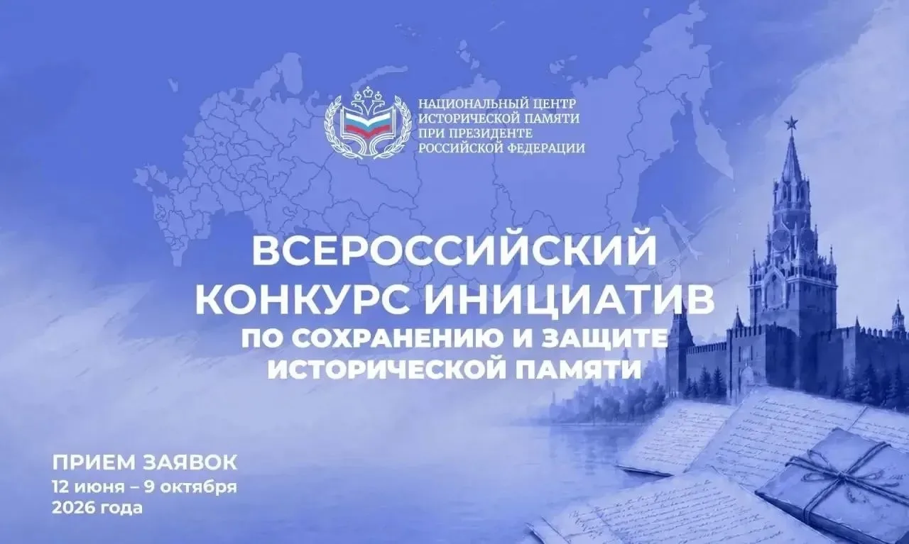 Национальный центр исторической памяти при Президенте Российской Федерации проводит сразу два значим