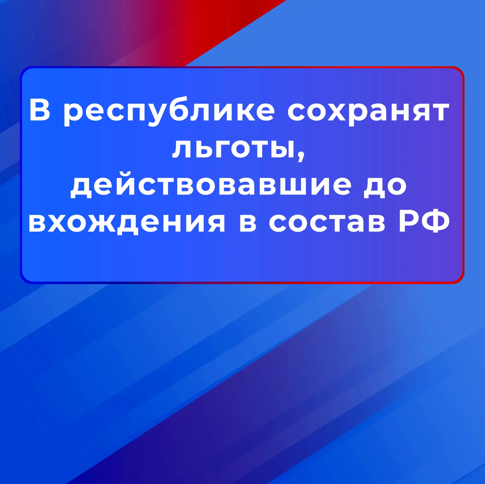 ❗Льготы под защитой закона: гарантии сохранены!